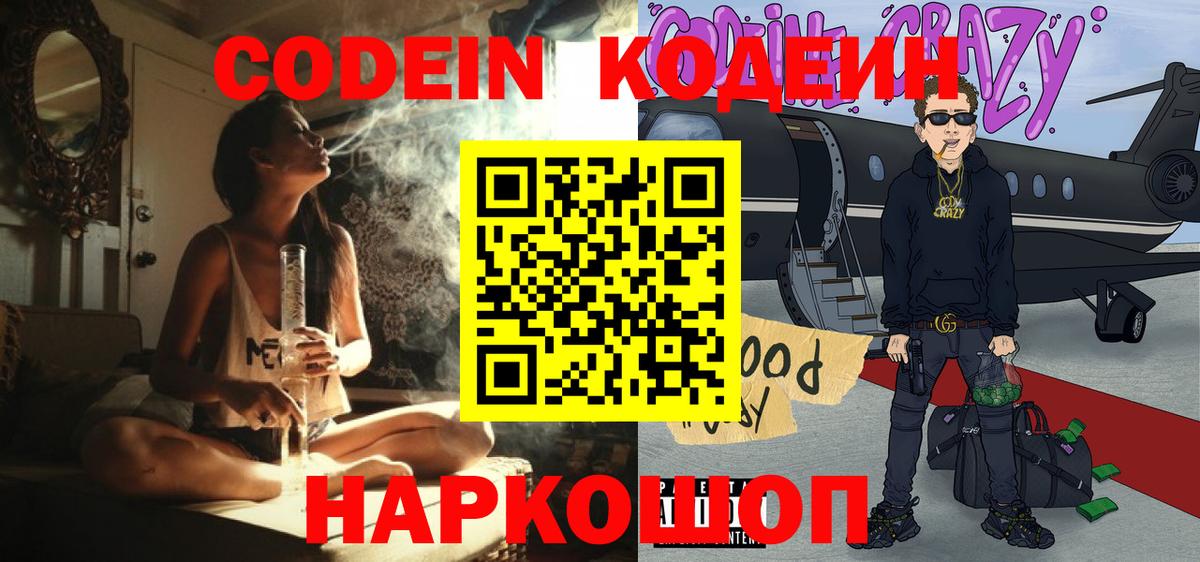 Кодеин Purple Drank  Вход с VPN  Коммунар  Кодеин Purple Drank 