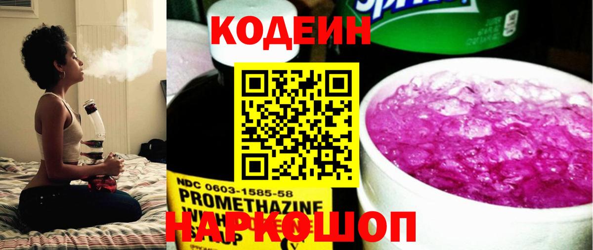 Codein напиток Lean (лин) Коммунар